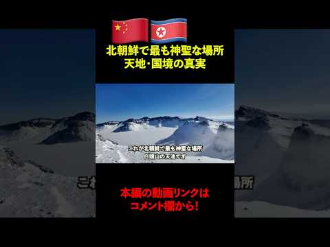 北朝鮮で最も神聖な場所「白頭山」に行ってみたら…