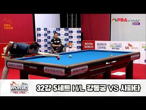 사파타vs강동궁 32강 5세트 HL[SK렌터카 제주 PBA월드챔피언십2024]