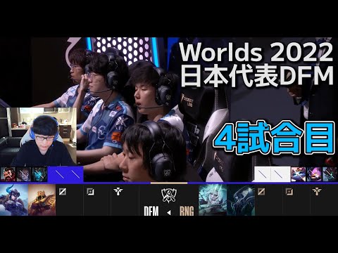 DFM vs RNG 4試合目 - 世界大会予選ノックアウトステージ Round2