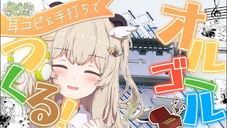 【カメラON📷】1stSingle記念✨日が変わるまでにオルゴールでオリソンサビをつくる！🥨【天絆ささは￤ななしいんく】