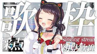 【#歌枠】初見さん大歓迎！カラオケって採点するのが楽しいのよね【和崎あこ/Vtuber】