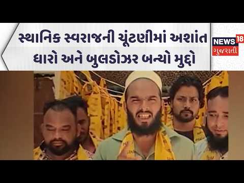 Gujarat Political News | સ્થાનિક સ્વરાજની ચૂંટણીમાં અશાંત ધારો અને બુલડોઝર બન્યો મુદ્દો | News18