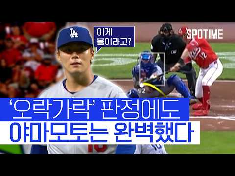 주심의 애매한 판정? 9K 완벽투로 응답한 야마모토 
