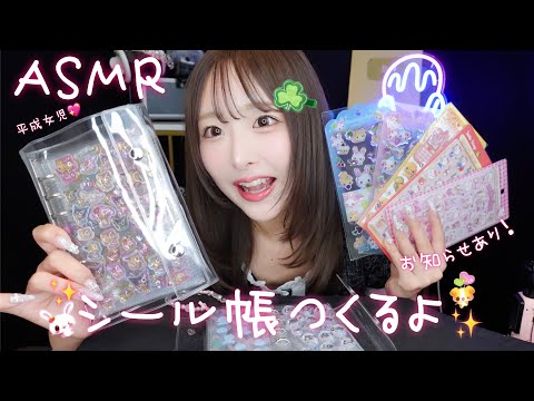 【ASMR】平成女児💖シール帳作るよ☘️✨【お知らせあり】