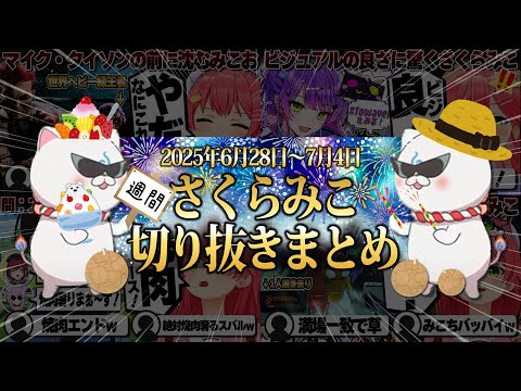 【2025/6/28~7/4】大空スバル分かり手選手権にしらけんでレポ！週刊さくらみこ7月号【ホロライブ/さくらみこ/切り抜き】 #さくらみこ