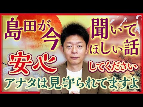 開運【安心して見守ってくれてます】心うたれる話 島田が今、聞いてほしい話『島田秀平のお開運巡り』