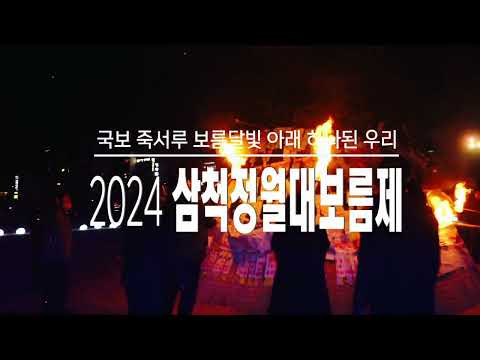 국보 죽서루 보름달빛 아래 하나된 우리! 2024 삼척정월대보름제 행사 안내 (2월23일~25일)