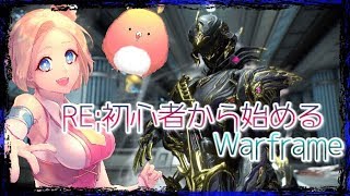 【warframe】re;初心者から始めるwarframe【Vtuber】