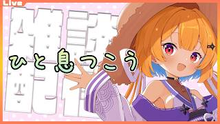 【雑談配信】のんびりと朝のひととき。本を読んだりしながら、ゆっくりおしゃべり　2026/09/04【Vtuber】