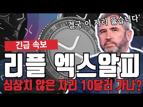 리플 엑스알피 심상치 않은 자리 10달러 가는 중요한 변곡점