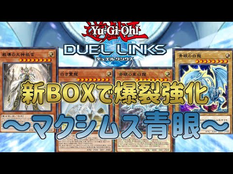 【青眼（ブルーアイズ）】新ＢＯＸで爆裂強化！「マクシムス・ドラグマ」がスキルと相性抜群で最強すぎる！【遊戯王デュエルリンクス】