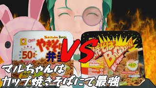 【カップ焼きそば】焼そばバゴォーンと焼きそば弁当食べ比べ配信【Vtuber】