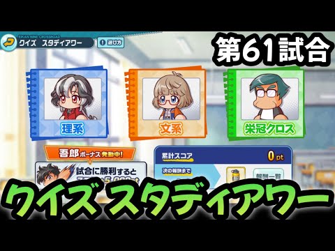 【栄冠クロス】第61試合…高校生は勉強も大切です！