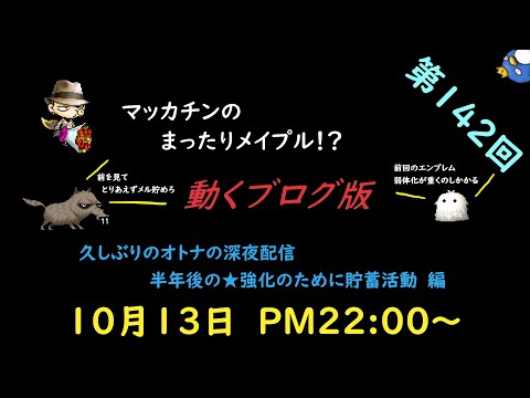 【メイプルストーリー】マッカチンのまったりメイプル！？　動くブログ版　第１４２回