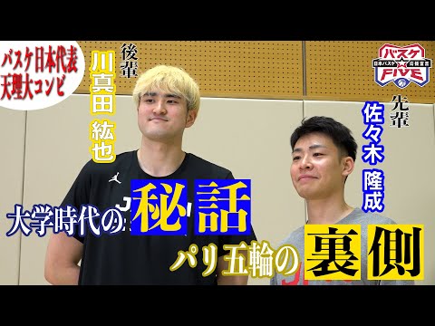 【バスケ日本代表】「出会ったときは声変わりしてなかった」川真田紘也×佐々木隆成　≪ 天理大先輩・後輩ゆるっと対談≫