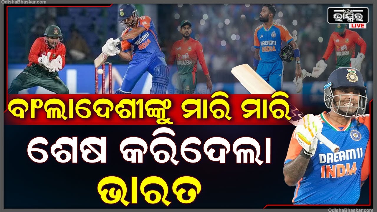 ଶେଷ ଟି ଟ୍ୱେଣ୍ଟିରେ ବାଂଲାଦେଶୀ ବୋଲରଙ୍କୁ ଛେଚି ଛେଚି ଘାଇଲା କଲେ ଭାରତୀୟ ବ୍ୟାଟର, ସିରିଜ କଲା କବଜା India Won