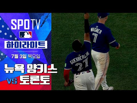 [MLB] 뉴욕 양키스 vs 토론토ㅣ5분 하이라이트 (07.03)