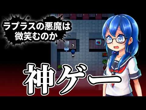 神ゲー　ラプラスの悪魔は微笑むのか？