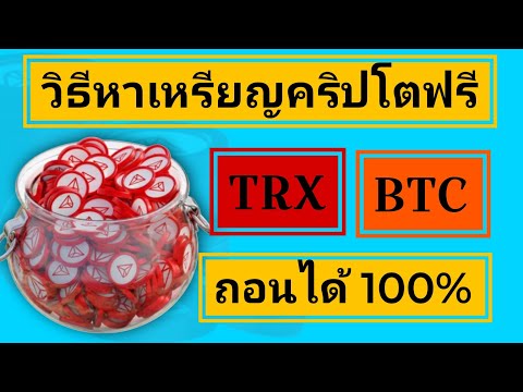 ✅เว็บหาเหรียญTRXฟรีด้วยมือ