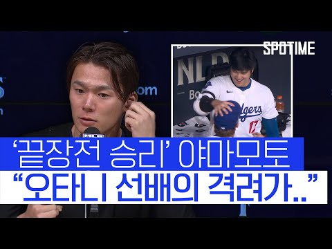 오타니 구한 야마모토의 끝장전 승리 소감 