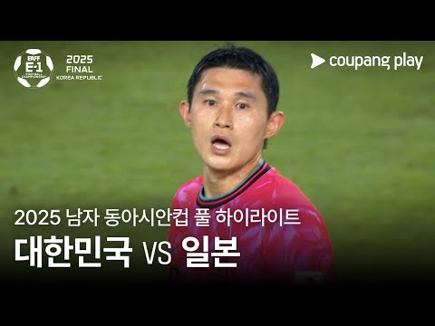 [2025 남자 동아시안컵] 대한민국 vs 일본 풀 하이라이트