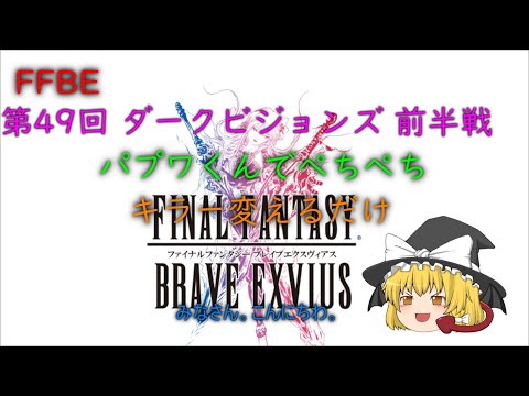FFBE 第49回 ダークビジョンズ 前半戦 パプワくんでぺちぺち