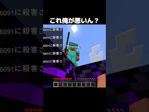 これ俺が悪いん? #minecraft #shorts