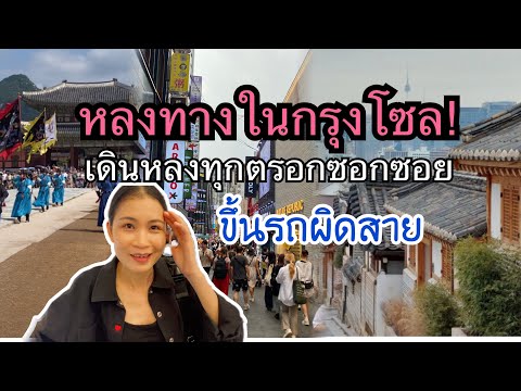 เที่ยวกรุงโซลเกาหลีใต้ตะลุยกิ