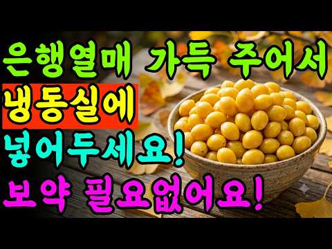 혈관 청소부터 치매 예방까지, 냉동실 속 은행 100% 활용 꿀팁! #은행 #은행효능 #은행손질법 #은행세척법 #은행먹는법 #은행섭취법 #은행부작용 #혈관건강 #혈액순환 #치매예방