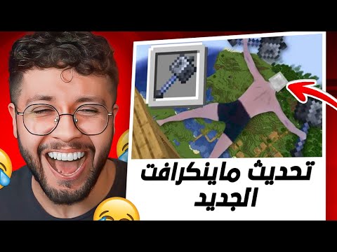 ميمز المتابعين 64: تحديث ماينكرافت الجديد ههههههههههههههههه