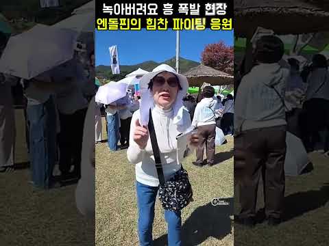 정읍 구절초축제 엔돌핀의 <strong>힘찬</strong> 응원 인터뷰#박지현가수 #순천시민의날 #구포나루축제 #여수프라임콘서트 #구절초꽃축제