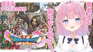 〖ドラゴンクエストXI 過ぎ去りし時を求めて S〗完全初見！勇者えな、世界を救う。 #14〖苺氷えな/個人Vtuber〗
