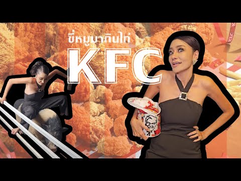 KFCกับสมหมายและเอ็ตเวิร์ต