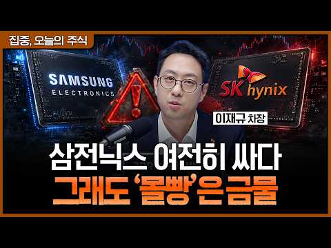 삼전닉스 아직 매수 구간…그래도 반도체에 ‘몰빵’하면 위험한 이유ㅣ이재규 SK증권 PB 차장 [집중 오늘의 주식]