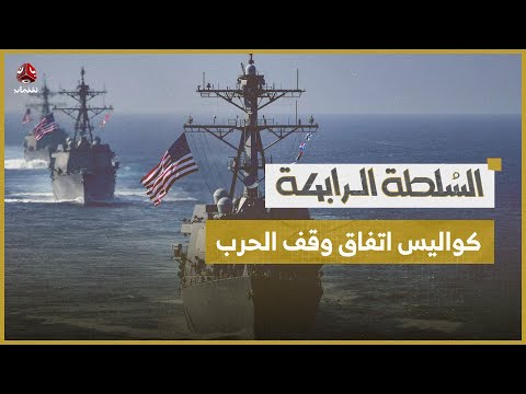 كواليس اتفاق وقف الحرب بين أمريكا والحوثيين: استغاثوا بعمان | السلطة الرابعة