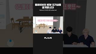 플레이브의 NEW 대기실을 공개합니다 ❕🙌 #PLAVE_LIVE #PLAVE #플레이브 #shorts