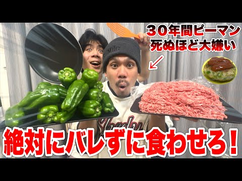 【検証】30年間大嫌いで避け続けたピーマンを何%ならハンバーグで食べられるか検証したら衝撃の結果に！？