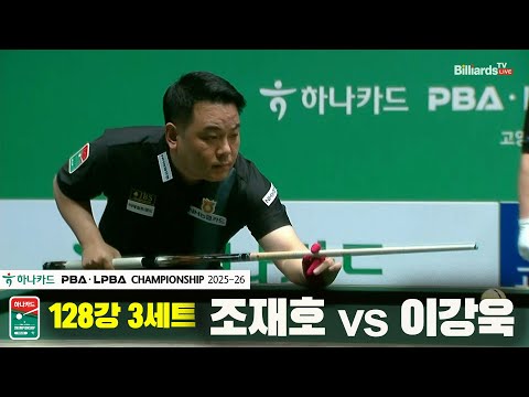 조재호vs이강욱 128강 3세트[하나카드 PBA챔피언십 25-26]