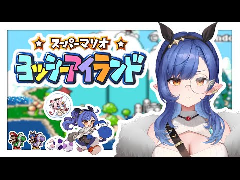#3〖ヨッシーアイランド〗完全初見🔰6-1からクリアするまで終われまテン！〖ルナ・ゴールドレイン/Varium〗
