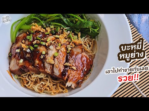 DaddyCookingบะหมี่หมูอบบะหม