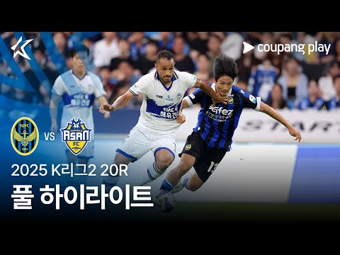 [2025 K리그2] 20R 인천 vs 충남아산 풀 하이라이트