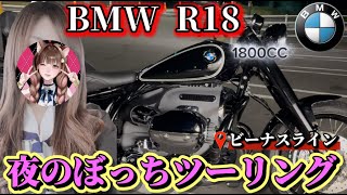 【大型バイク女子】BMWR18で行くぼっちナイトツーリング【ビーナスライン】モトブログ