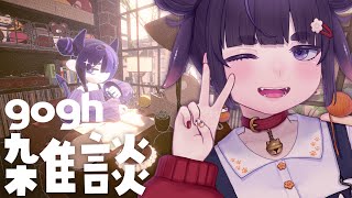 【 雑談 】 作業や仕事のお供に。まったりおしゃべり（風邪） 【 ちむぎ / Vtuber 】