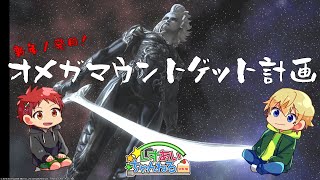 【FF14】【視聴者参加型】オメガマウントゲット計画！！！　#71【レオあいちゃんねる】