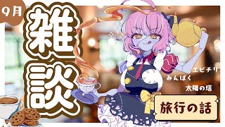 【定期雑談/9月】旅行にいってきたぜ～～～【樺音ハナコ】