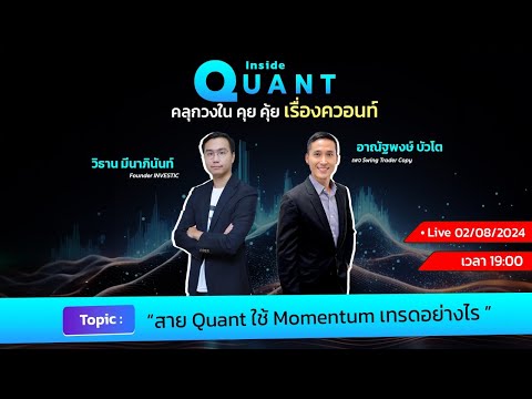 EP3:สายQuantใช้Momentumเ