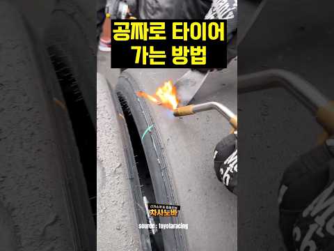 공짜로 타이어 가는법