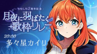 【 #月夜に羽ばたく歌枠リレー 】 どうも、月が綺麗ですね 【 #多々星カイリ 】