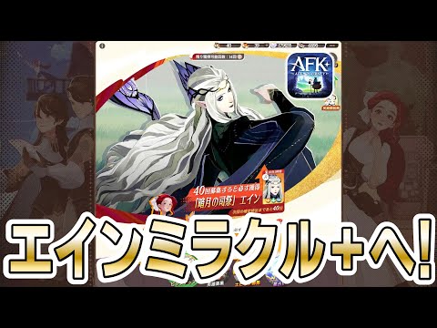 【AFKJ】新英雄「エイン」ミラクル＋目指してピックアップガチャしてみた！【AFKジャーニー】
