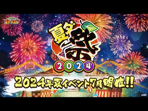 【共闘ことばRPG コトダマン】夏ダ祭2024 開催予告PV